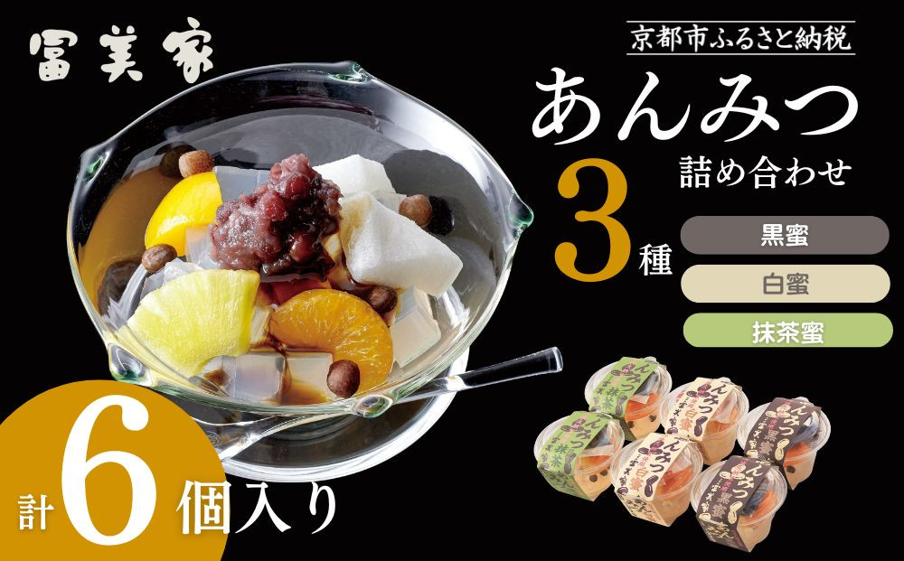 【期間限定～9/10】【冨美家】あんみつ三種 詰め合わせ｜京都 あんみつ 人気 おすすめ［ 京都 錦市場 うどんの冨美家 老舗 有名店 人気 おすすめ 簡単 あんみつ 和菓子 デザート総菜 ギフト お取り寄せ 通販 送料無料 ふるさと納税 ］