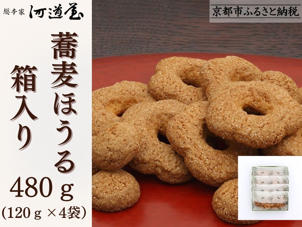 【河道屋】蕎麦ほうる 箱入り480g［ 京都 老舗 和菓子 ボーロ あられ 有名店 人気 おすすめ お菓子 スイーツ お取り寄せ 通販 ギフト プレゼント 贈答 送料無料 ふるさと納税 ］