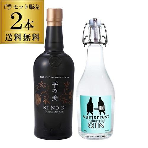 【リカーマウンテン】京都市内でつくられる実力派ジン 2本セット ヤマレスト オーディナリー ジン 季の美［ 京都 お酒 ジン ドライジン スピリッツ 人気 おすすめ こだわり 蒸留 蒸留酒 蒸留所 飲み比べ セット ］ 