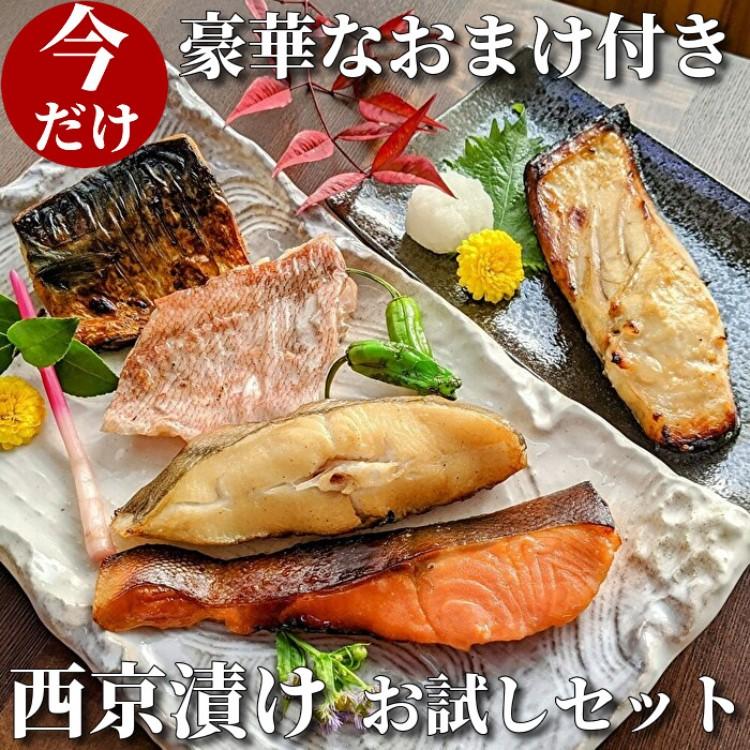 【京の魚匠 ぼんち】手作り西京漬け〈お試しセット〉5魚種5切れ詰め合わせ