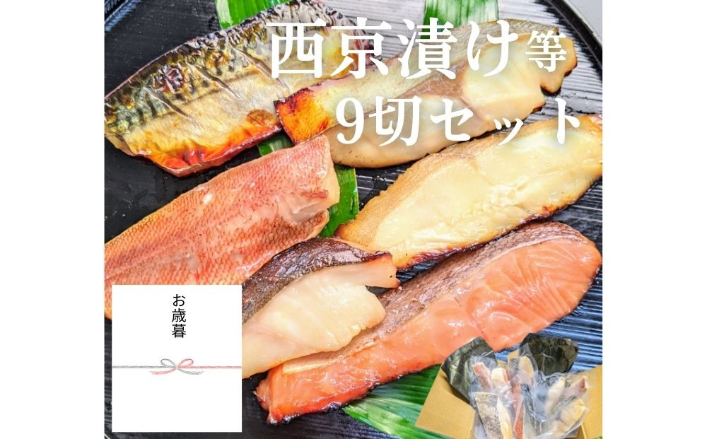 ＜お歳暮・冬ギフト＞【京の魚匠 ぼんち】手作り西京漬け等 7魚種9切れ詰め合わせ［ 京都 西京漬け 味噌漬 減塩 無添加 魚 簡単 便利 人気 おすすめ お取り寄せ 通販 送料無料 ふるさと納税 ］