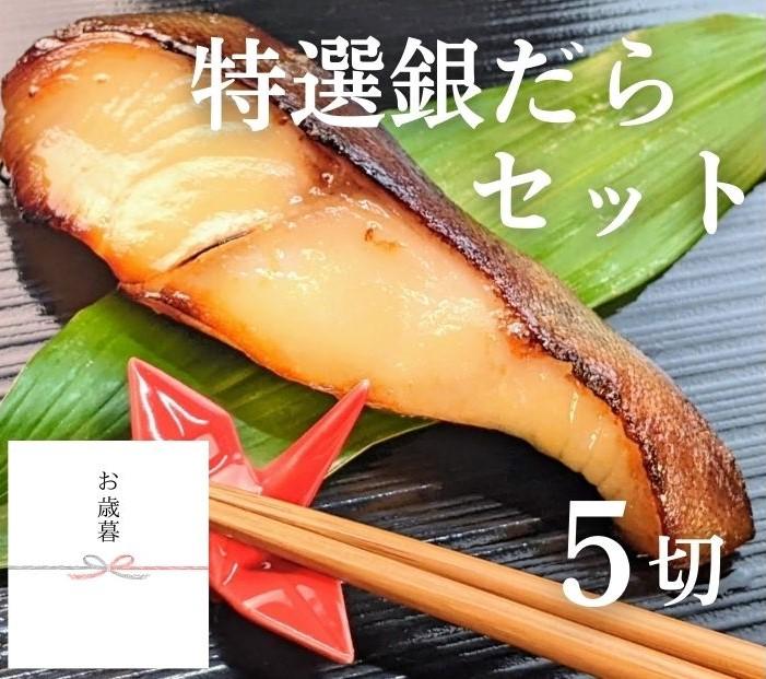 ＜お歳暮・冬ギフト＞【京の魚匠 ぼんち】特選銀だら西京漬け5切れ詰め合わせ［ 京都 西京漬け 減塩 無添加 魚 簡単 便利 人気 おすすめ お取り寄せ 通販 送料無料 ふるさと納税 ］