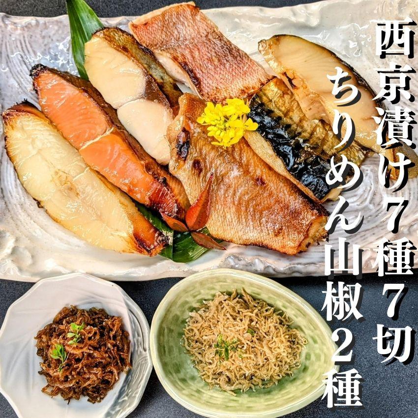 【京の魚匠 ぼんち】京の銘品詰め合わせ（西京漬け5種5切、ちりめん山椒2種、漬け魚2種、計9点）