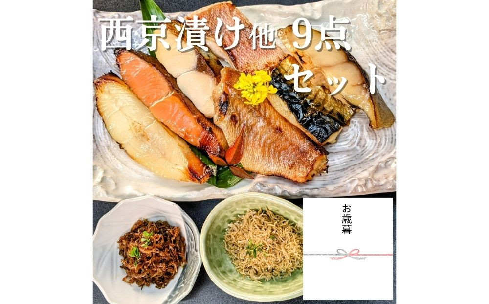 ＜お歳暮・冬ギフト＞【京の魚匠 ぼんち】京の銘品詰め合わせ（西京漬け5種5切、ちりめん山椒2種、漬け魚2種、計9点）［ 京都 西京漬け 減塩 無添加 魚 簡単 便利 人気 おすすめ お取り寄せ 通販 送料無料 ふるさと納税 ］