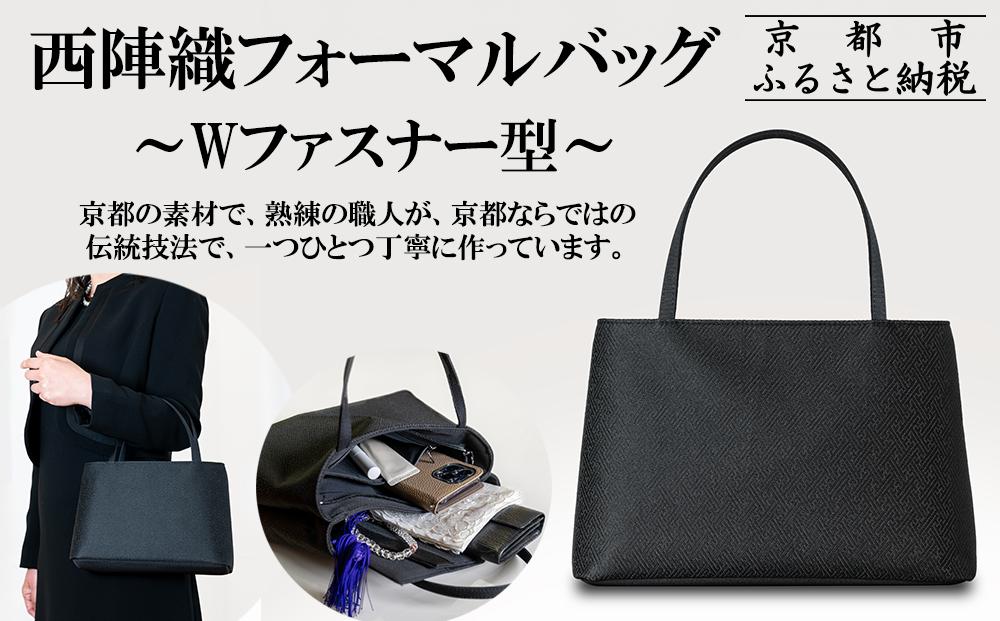 【アップグローリー】西陣織ブラックフォーマルシリーズ Wファスナー型［ 京都 フォーマルバッグ ブランド 西陣織 冠婚葬祭用 バッグ 上品 高級感 人気 おすすめ 鞄 カバン バッグ お祝い 式典 お取り寄せ 通販 送料無料 ふるさと納税 ］