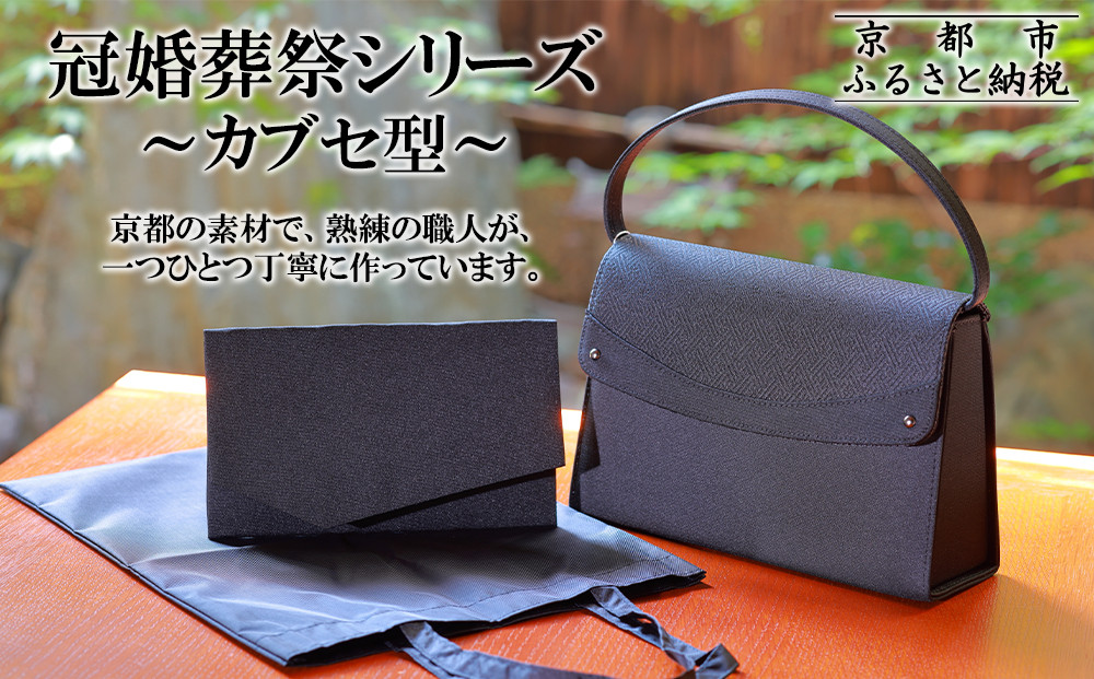 【アップグローリー】冠婚葬祭シリーズ フォーマルバッグ カブセ型 3点セット｜京都 ブランド 西陣織 バッグ 人気［ 冠婚葬祭用 バッグ 上品 高級感 ふくさ トート 手提げ サブバッグ レディース 人気 おすすめ 鞄 カバン お祝い 式典 お取り寄せ 通販 送料無料 ふるさと納税 ］