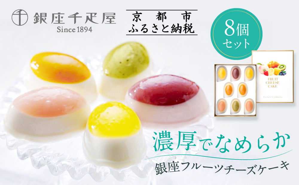 【銀座千疋屋】銀座フルーツチーズケーキPGS-390［ 1894年創業 果物専門店 人気 おすすめ ギフト プレゼント 贈答 お菓子 スイーツ フルーツ 果物 チーズケーキ お取り寄せ 通販 東京 銀座 ふるさと納税 ］ 