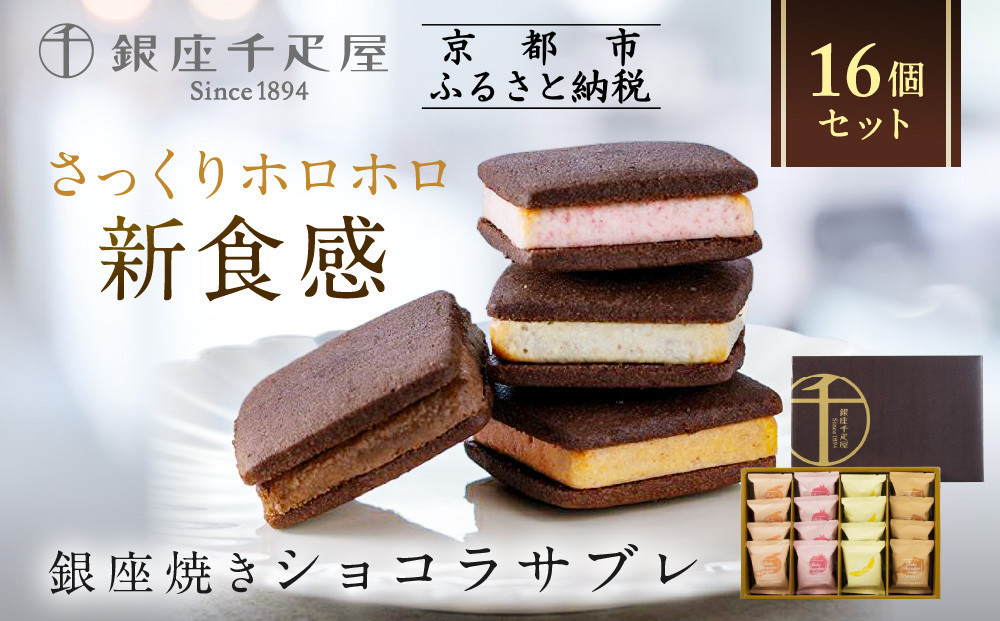 ＜お歳暮仕様＞【銀座千疋屋】銀座焼きショコラサブレPGS-276［ 1894年創業 果物専門店 人気 おすすめ ギフト プレゼント 贈答 お菓子 スイーツ  お取り寄せ 通販 東京 銀座 ふるさと納税 ］ 