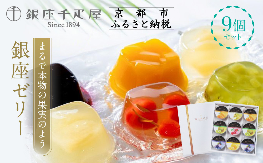 ＜お歳暮仕様＞【銀座千疋屋】銀座ゼリーPGS-062［ 1894年創業 果物専門店 人気 おすすめ ギフト プレゼント 贈答 お菓子 スイーツ フルーツ 果物 ゼリー お取り寄せ 通販 東京 銀座 ふるさと納税 ］ 