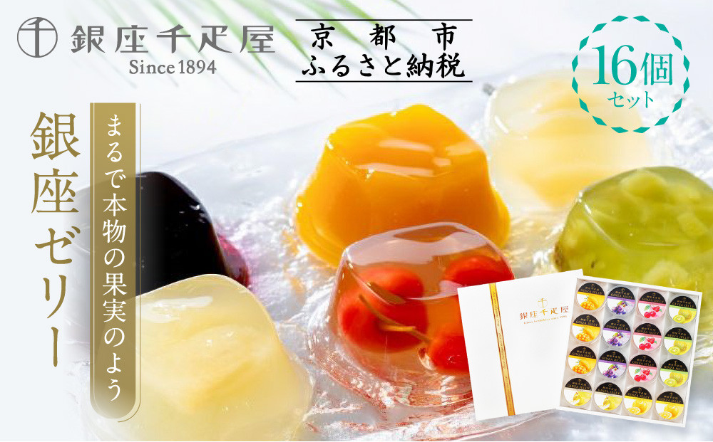 【銀座千疋屋】銀座ゼリー16個入り PGS-086｜人気スイーツ ご褒美スイーツ［ 1894年創業 果物専門店 人気 おすすめ ギフト プレゼント 贈答 お菓子 スイーツ フルーツ 果物 ゼリー お取り寄せ 通販 東京 銀座 ふるさと納税 ］ 
