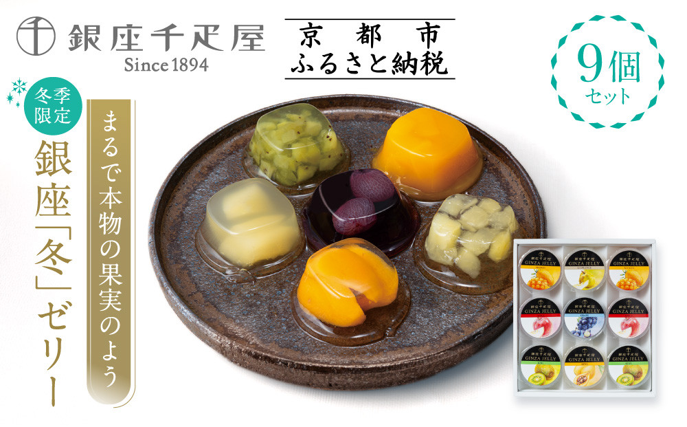 ＜冬季限定＞【銀座千疋屋】銀座「冬」ゼリー9個入り PGS-490｜人気スイーツ ご褒美スイーツ［ 1894年創業 果物専門店 人気 おすすめ ギフト プレゼント 贈答 お菓子 スイーツ フルーツ 果物 ゼリー お取り寄せ 通販 東京 銀座 ふるさと納税 ］ 