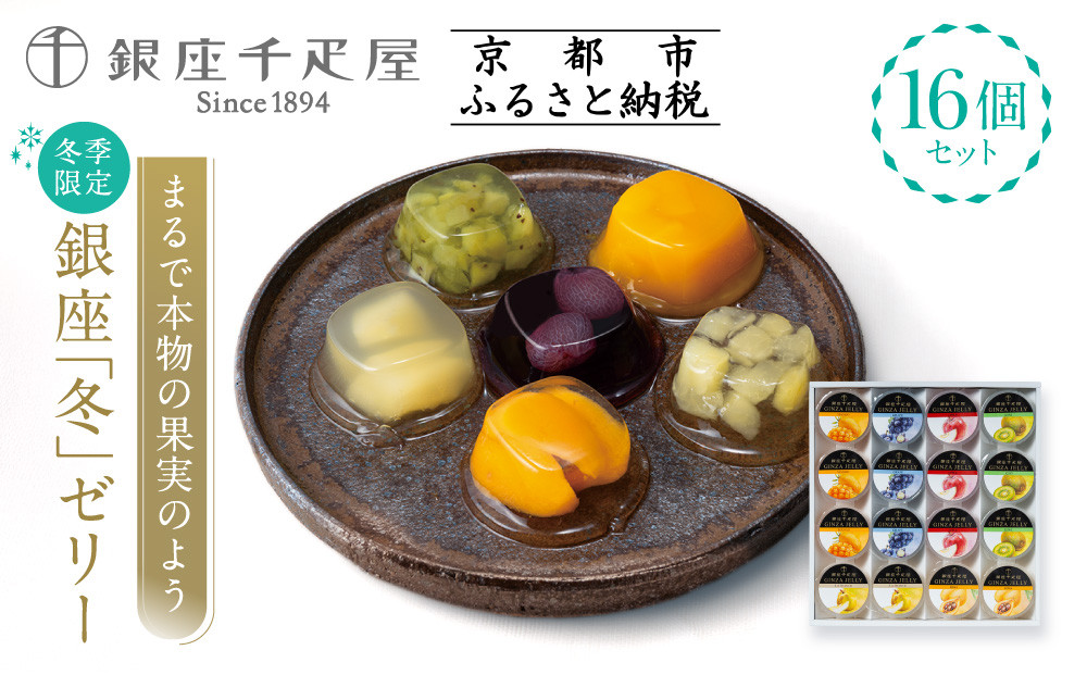 ＜冬季限定＞【銀座千疋屋】銀座「冬」ゼリー16個入り PGS-491｜人気スイーツ ご褒美スイーツ［ 1894年創業 果物専門店 人気 おすすめ ギフト プレゼント 贈答 お菓子 スイーツ フルーツ 果物 ゼリー お取り寄せ 通販 東京 銀座 ふるさと納税 ］ 
