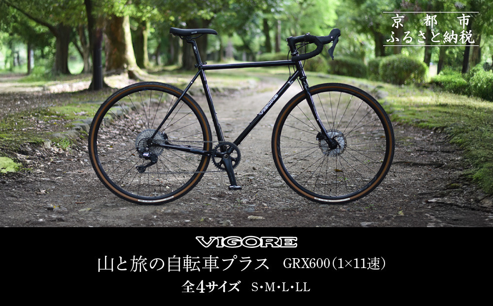【VIGORE】山と旅の自転車プラス GRX600（1×11速）［ 京都 ロードバイク 自転車 ブランド 人気 おすすめ スポーツ アウトドア ツーリング ブランド メーカー 取り寄せ 通販 ふるさと納税 ］