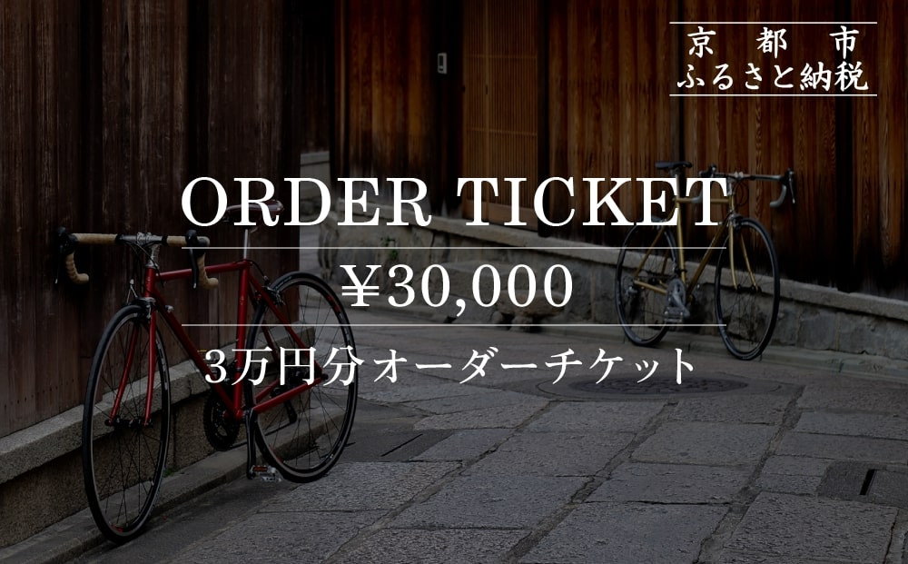 【VIGORE】オーダーチケット（3万円分）［ 京都 ロードバイク 自転車 ブランド 人気 おすすめ スポーツ アウトドア ツーリング ブランド メーカー 取り寄せ 通販 ふるさと納税 ］