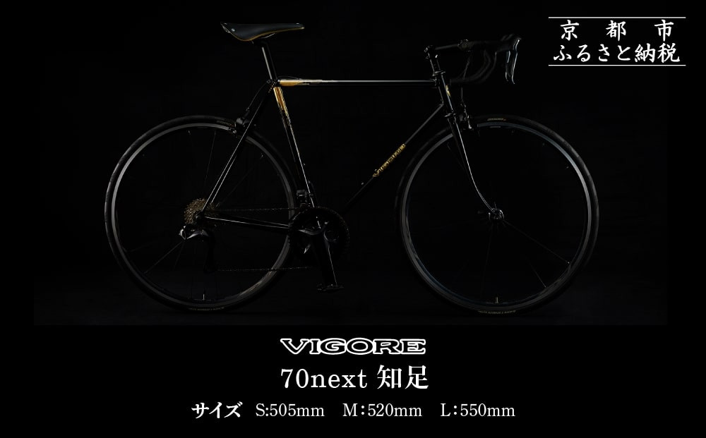 【VIGORE】70next 知足 ［ 京都 ロードバイク 自転車 ブランド 人気 おすすめ スポーツ アウトドア ツーリング ブランド メーカー 取り寄せ 通販 ふるさと納税 ］