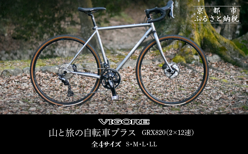 【VIGORE】山と旅の自転車プラス GRX820(2×12速)［ 京都 ロードバイク 自転車 ブランド 人気 おすすめ スポーツ アウトドア ツーリング ブランド メーカー 取り寄せ 通販 ふるさと納税 ］