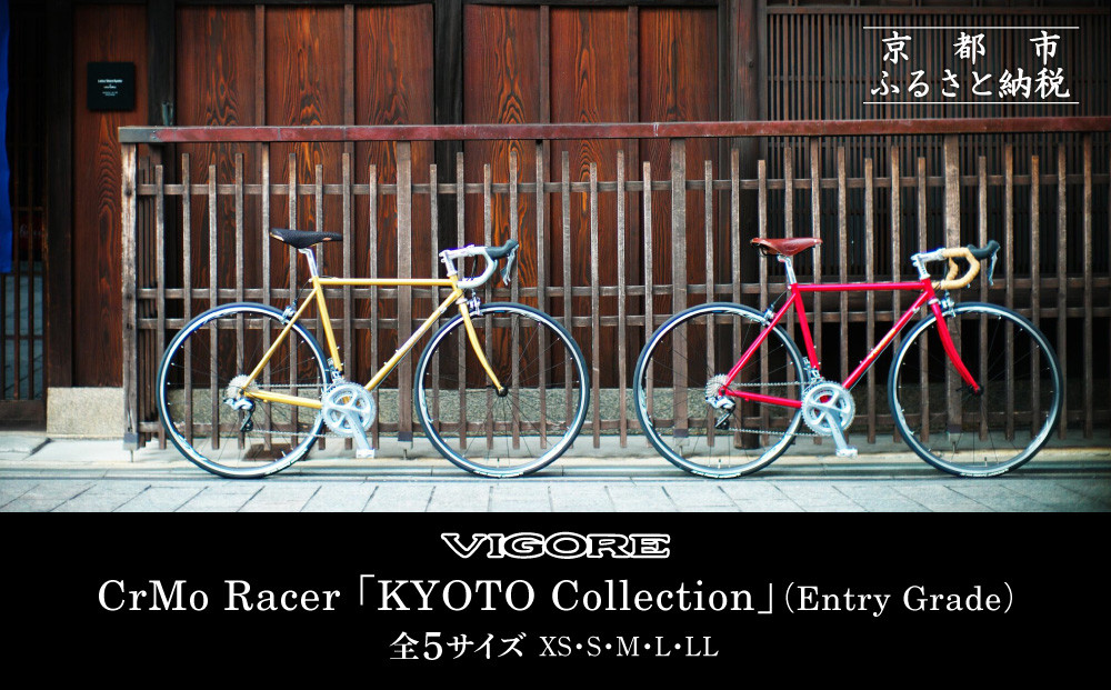 【VIGORE】ロードバイク「CrMo Racer KYOTO Collection」(Entry Grade)［ 京都 ロードバイク 自転車 ブランド 人気 おすすめ スポーツ アウトドア ツーリング ブランド メーカー 取り寄せ 通販 ふるさと納税 ］
