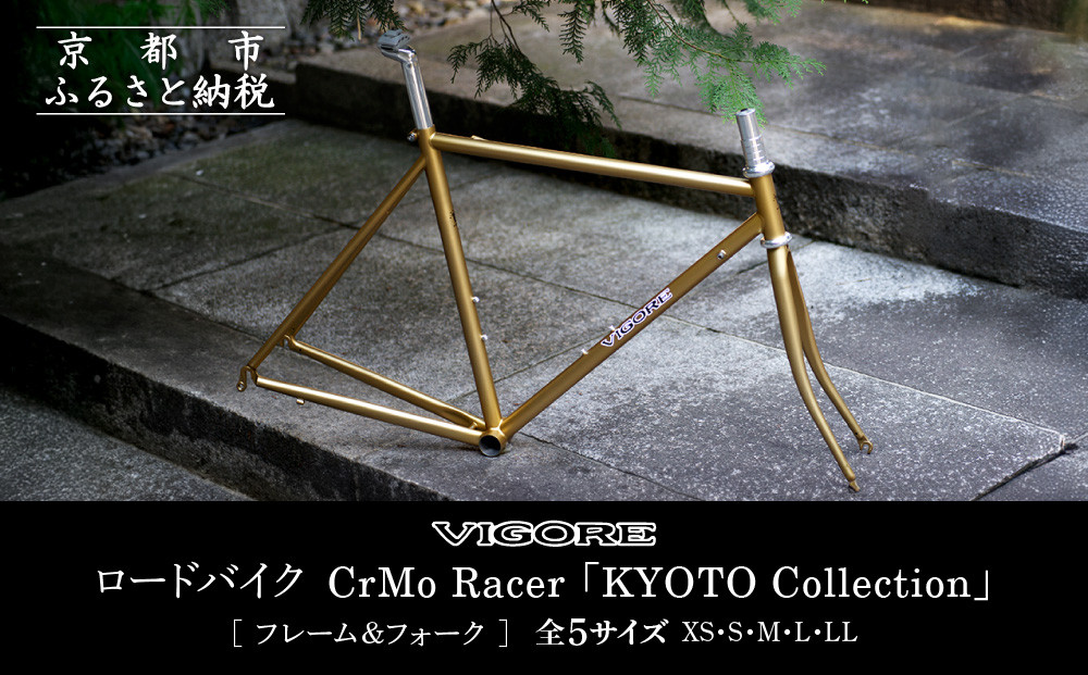 【VIGORE】ロードバイク「CrMoRacer KYOTO Collection」(フレーム＆フォーク）［ 京都 ロードバイク 自転車 ブランド 人気 おすすめ スポーツ アウトドア ツーリング ブランド メーカー 取り寄せ 通販 ふるさと納税 ］ 