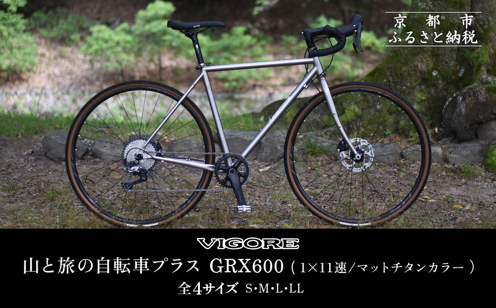 【VIGORE】山と旅の自転車プラス GRX600(1×11速 / マット・チタンカラー)［ 京都 ロードバイク 自転車 ブランド 人気 おすすめ スポーツ アウトドア ツーリング ブランド メーカー 取り寄せ 通販 ふるさと納税 ］
