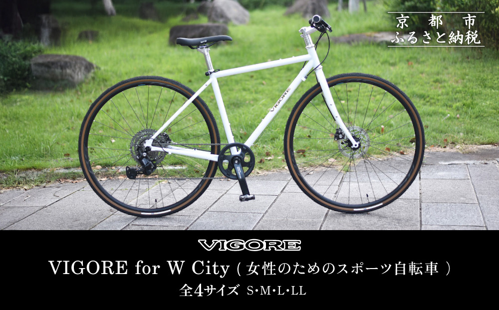 【VIGORE】女性のためのスポーツ自転車「VIGORE for W City」［ 京都 ハイクラス 自転車 ブランド ロードバイク レディース 人気 おすすめ スポーツ アウトドア ツーリング サイクリング お取り寄せ 通販 送料無料 ふるさと納税 ］