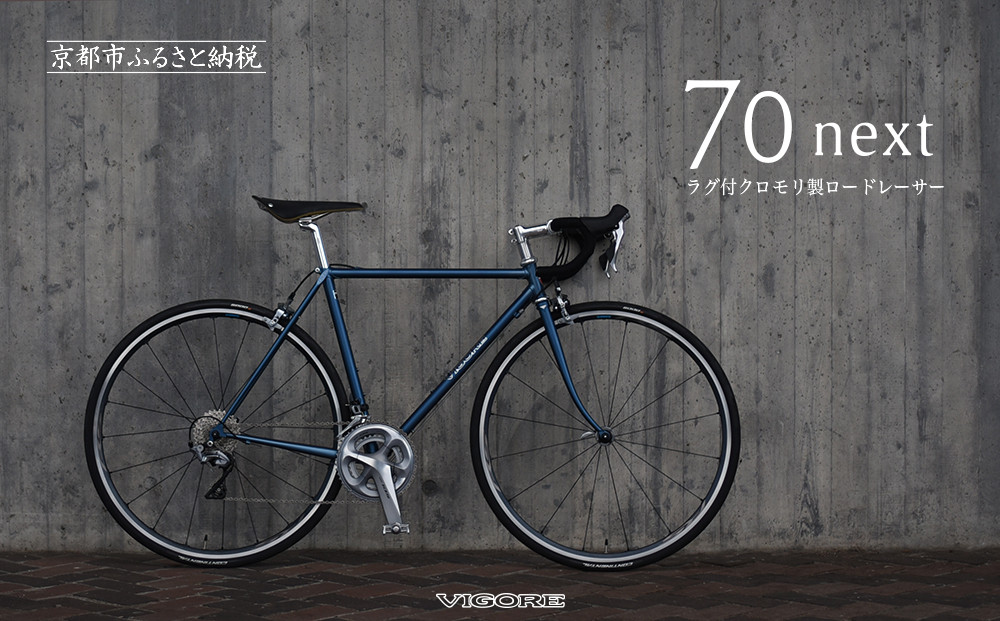 【VIGORE】ラグ付きハンドメイドロードバイク「70next」mechanical｜京都 自転車 ロードバイク 人気ブランド［ 自転車 ロードバイク クラシカル 最先端 おすすめ 高級 スポーツ アウトドア ツーリング サイクリング お取り寄せ 通販 送料無料 ふるさと納税 ］