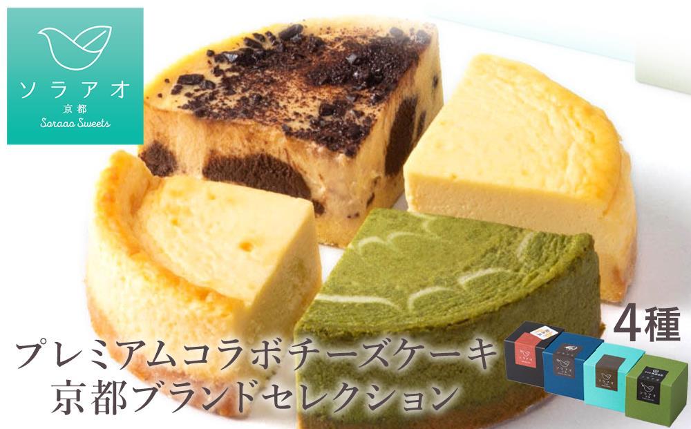 【ソラアオ】京都プレミアムコラボチーズケーキブランドセレクション［ 京都  チーズケーキ専門店 スイーツ ケーキ 4種 食べ比べ 人気 おすすめ 洋菓子 コラボ お取り寄せ 通販 送料無料 ふるさと納税 ］