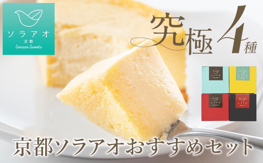 【ソラアオ】京都ソラアオオススメセット（チーズケーキ）［ 京都  チーズケーキ専門店 スイーツ ケーキ 4種 食べ比べ 人気 おすすめ 洋菓子 コラボ いちご お取り寄せ 通販 送料無料 ふるさと納税 ］