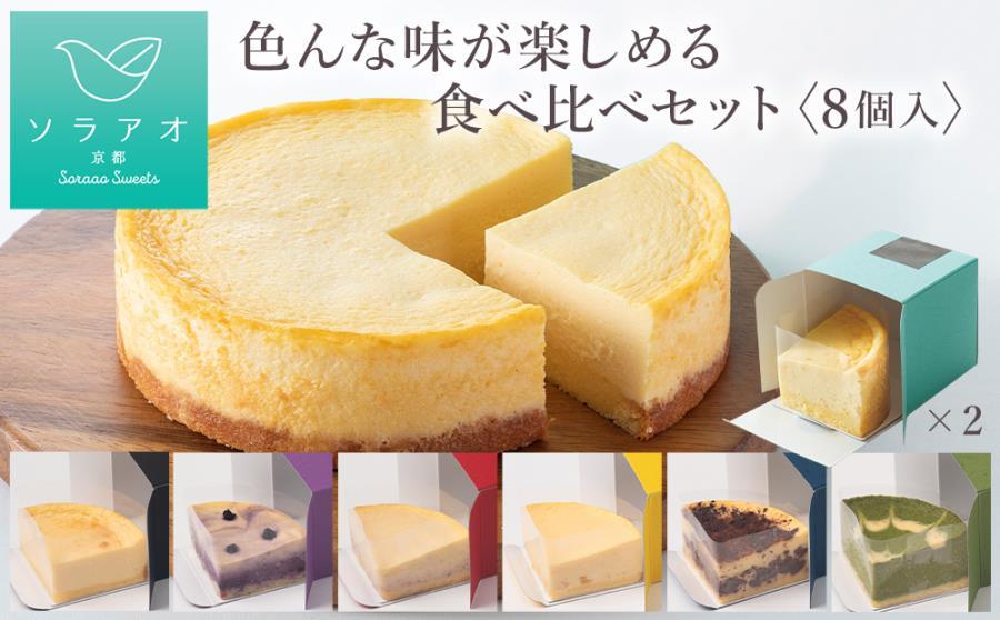 【ソラアオ】色んな味が楽しめる食べ比べセット（8個入り）（チーズケーキ）［ 京都  チーズケーキ専門店 スイーツ ケーキ 7種 人気 おすすめ 洋菓子 コラボ お取り寄せ 通販 送料無料 ふるさと納税 ］