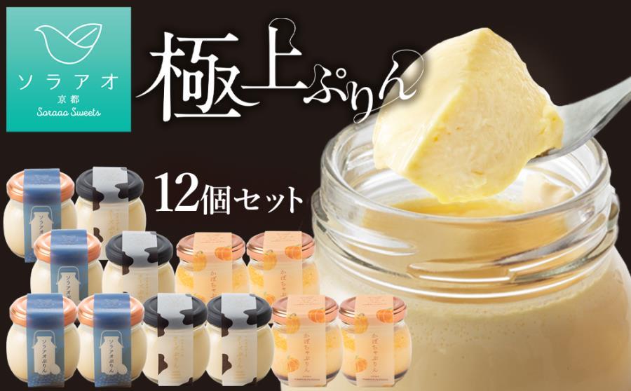 【ソラアオ】ぷりん詰め合わせセット（12個入り）| 京都 チーズケーキ専門店 人気セット［ 京都  とろ生プリン カスタードプリン スイーツ プリン 人気 おすすめ 洋菓子 お取り寄せ 通販 送料無料 ふるさと納税 ］