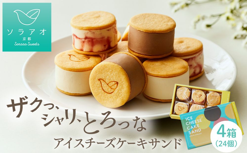 【ソラアオ】アイスチーズケーキサンド 4箱セット 24個入り | 京都 チーズケーキ専門店 アイス  人気セット［ 京都  チーズケーキ専門店 スイーツ アイス アイスサンド 人気 おすすめ 洋菓子 お取り寄せ 通販 送料無料 ふるさと納税 ］