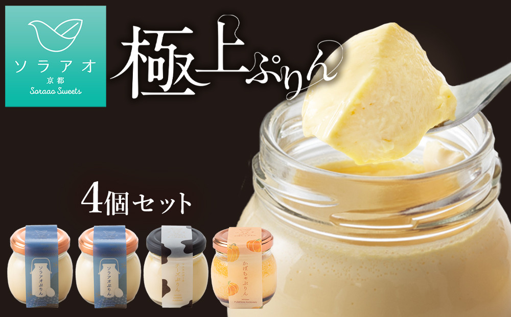 【ソラアオ】ぷりん詰め合わせセット（4個入り）| 京都 チーズケーキ専門店 人気セット［ 京都  とろ生プリン カスタードプリン スイーツ プリン 人気 おすすめ 洋菓子 お取り寄せ 通販 送料無料 ふるさと納税 ］