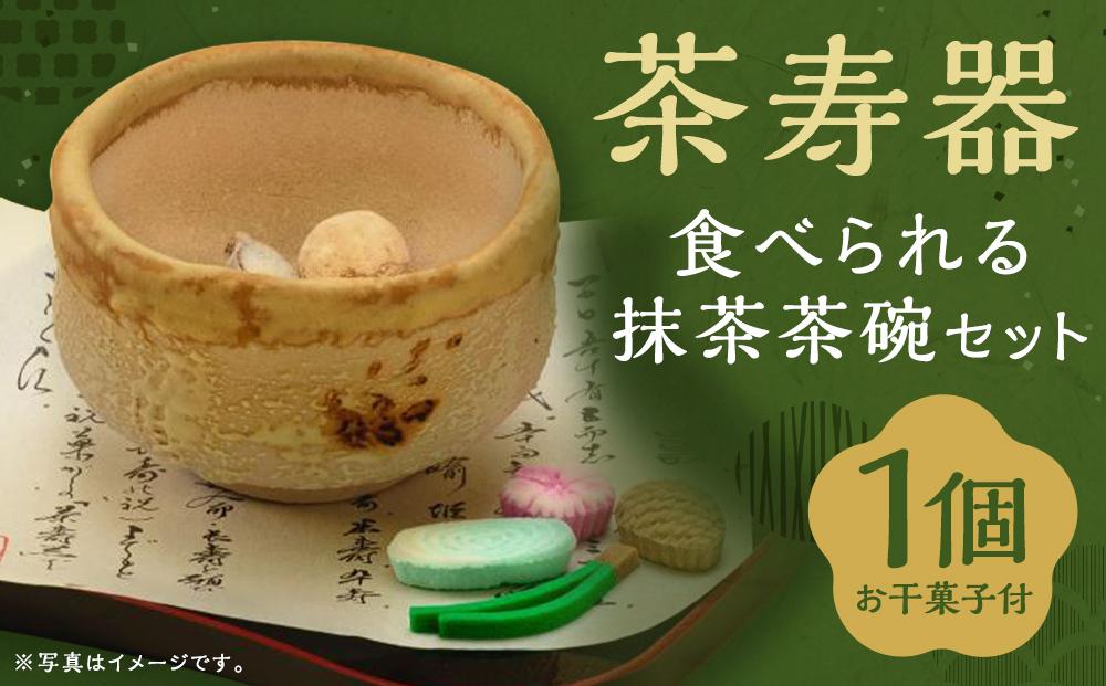 【甘春堂】茶寿器（ちゃじゅのうつわ）食べられる抹茶茶碗 ［ 京都 和菓子 老舗 干菓子 かわいい スイーツ 人気 おすすめ お取り寄せ 通販 送料無料 ふるさと納税 ］
