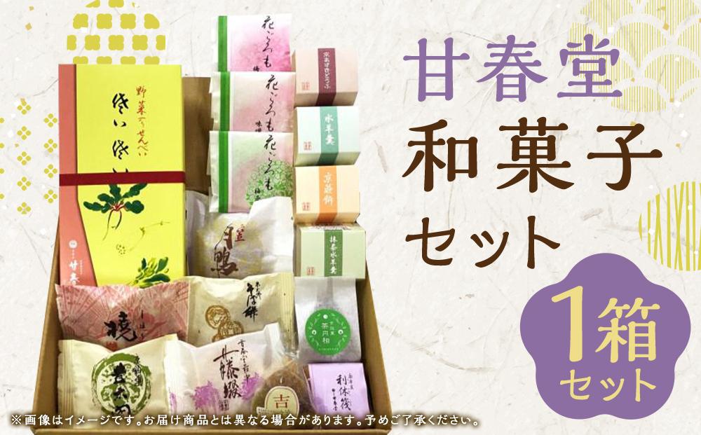 【甘春堂】甘春堂和菓子セット［ 京都 和菓子 老舗 セット スイーツ 人気 おすすめ お取り寄せ 通販 送料無料 ふるさと納税 ］