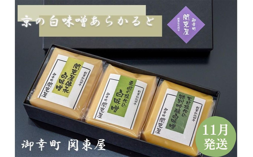 【御幸町 関東屋】京の白味噌あらかると 11月発送［ 京都 選べる発送月 老舗味噌 白味噌 お雑煮 人気 おすすめ お取り寄せ 通販 送料無料 ふるさと納税 ］