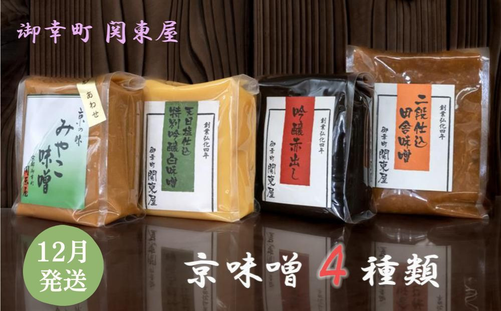 【御幸町 関東屋】京味噌いろいろ4種類セット 12月発送［ 京都 選べる発送月 老舗味噌 白味噌 味噌汁 お雑煮 人気 おすすめ お取り寄せ 通販 送料無料 ふるさと納税 ］