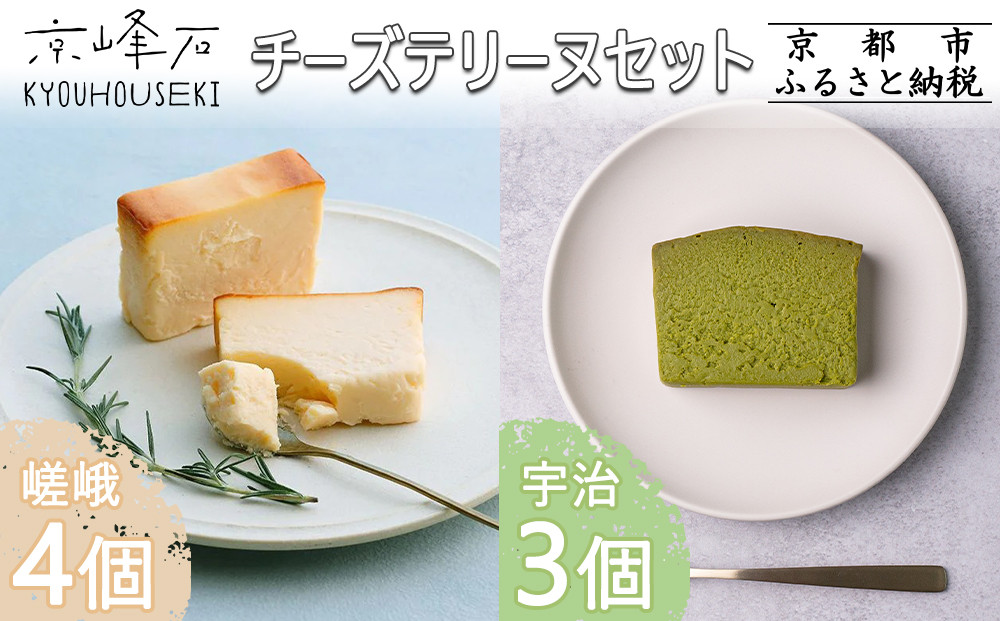【京峰石】チーズテリーヌ嵯峨・宇治 MIXセット(嵯峨4個・宇治3個)［ 京都 伝統のチーズテリーヌ 濃厚 なめらか チーズ 抹茶 個包装 カット済 人気 おすすめ お菓子 焼菓子 スイーツ チーズ 柚子 宇治抹茶 ギフト プレゼント 贈答 お取り寄せ 通販 送料無料 ふるさと納税 ］