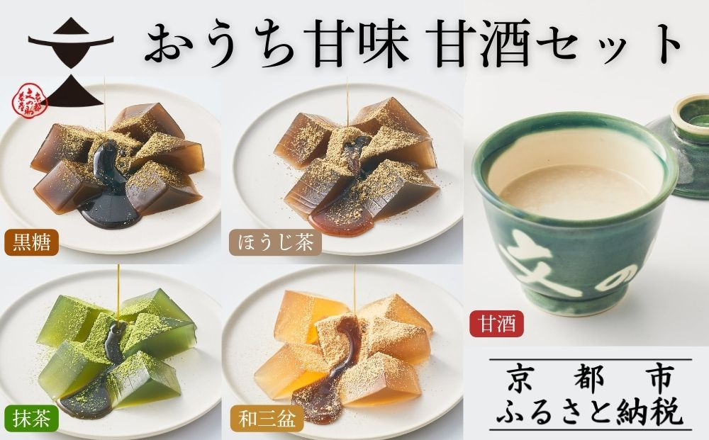 【文の助茶屋】おうち甘味 わらび餅＆甘酒セット(黒糖・ほうじ茶・抹茶・和三盆・甘酒)｜京都 老舗 甘味処 和菓子 スイーツ 人気セット［ 甘味食べ比べ 上品 人気 おすすめ おやつ お菓子 和菓子 スイーツ ギフト プレゼント 贈答 お取り寄せ 通販 送料無料 ふるさと納税 ］