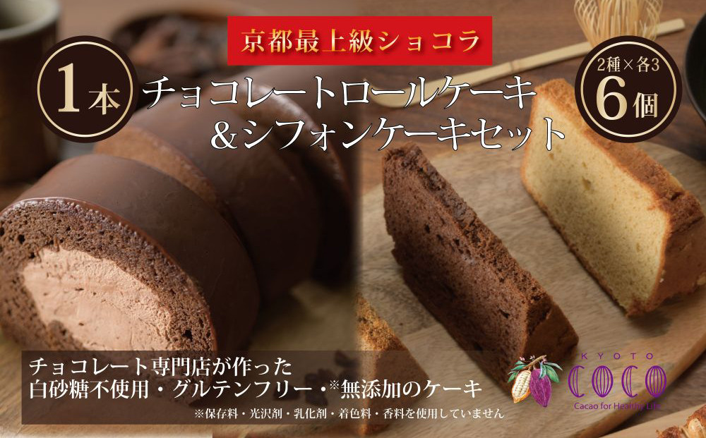 【COCOKYOTO】COCOロールケーキ1本+シフォンケーキ2種類（6個）詰め合わせ