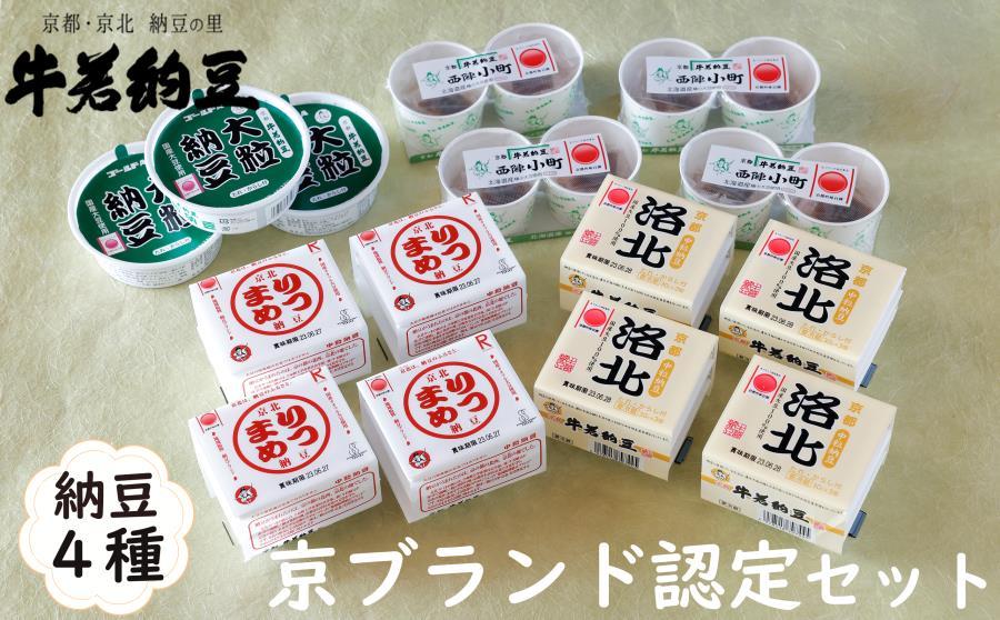 【牛若納豆】京ブランド認定セット（4種類・合計35パック）| 納豆 詰合せ 京北［ 明治創業 老舗納豆本舗 国産大豆 豆  人気 おすすめ ギフト プレゼント お取り寄せ 通販 送料無料 ふるさと納税 ］