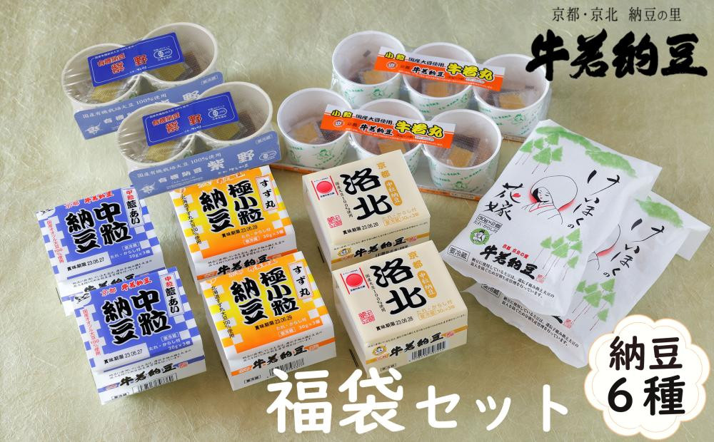 【牛若納豆】福袋セット（6種類・合計32パック）| 納豆 詰合せ 京北［ 明治創業 老舗納豆本舗 国産大豆 豆  人気 おすすめ ギフト プレゼント お取り寄せ 通販 送料無料 ふるさと納税 ］