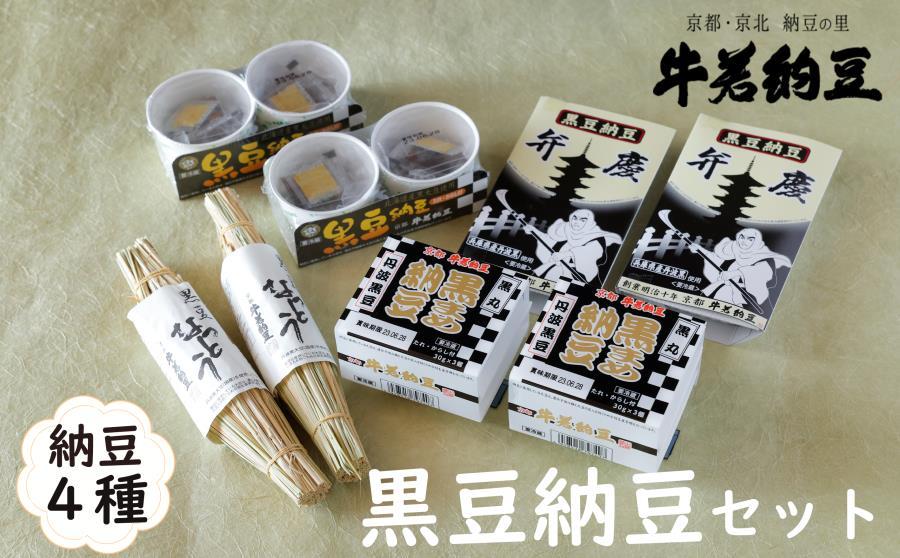 【牛若納豆】黒豆納豆セット（4種類・合計16パック）| 納豆 詰合せ 京北［ 明治創業 老舗納豆本舗 国産大豆 豆  人気 おすすめ ギフト プレゼント お取り寄せ 通販 送料無料 ふるさと納税 ］