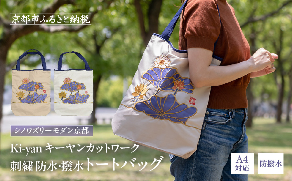 【シノワズリーモダン京都】Ki-yan キーヤンカットワーク刺繍 防水・撥水トートバッグ 蓮花・モカ［ 京都 日傘 ブランド 防水 撥水 トート 濡れた傘を入れてもOK カットワーク刺繍 おしゃれ 人気 おすすめ レディス 女性用 ギフト プレゼント お取り寄せ 通販 送料無料 ふるさと納税 ］