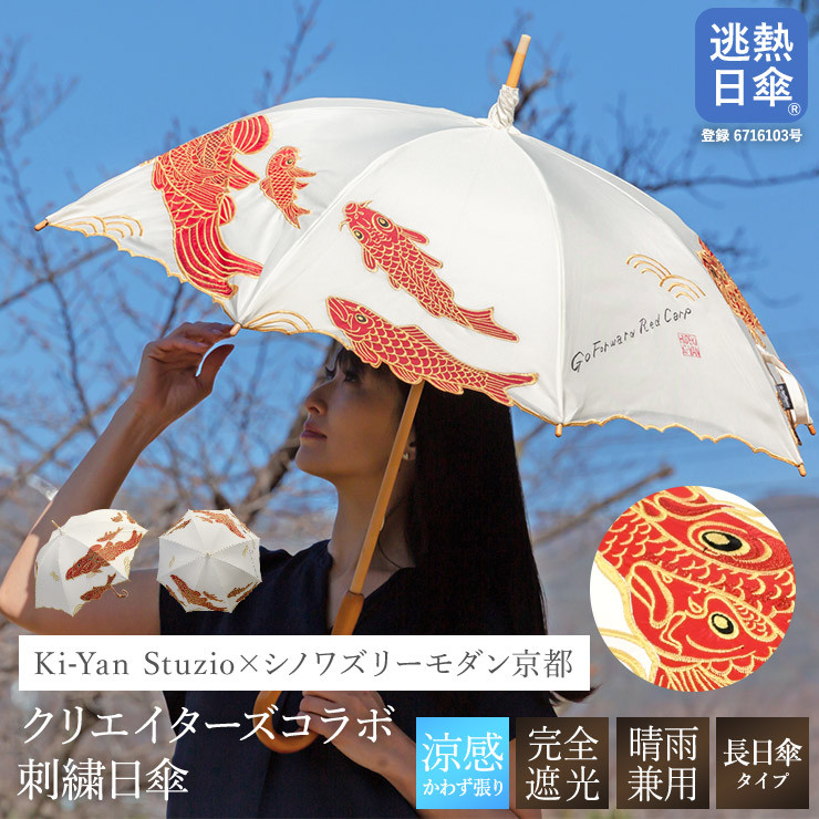 【シノワズリーモダン京都】Ki-yanカットワークカープ刺繍かわず張り長日傘ト［ 京都 日傘 ブランド 女優日傘 完全遮光 晴雨兼用 カットワーク刺繍 おしゃれ 軽量 人気 おすすめ ギフト プレゼント お取り寄せ 通販 送料無料 ふるさと納税 ］