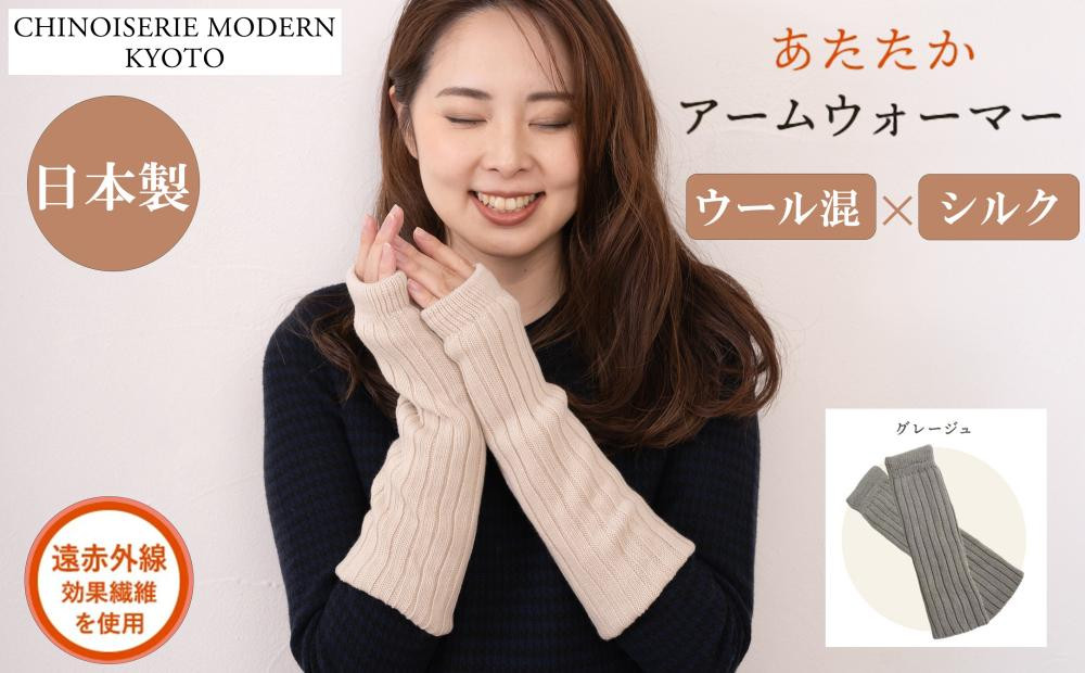 【シノワズリーモダン京都】日本製 ウール＆シルク アームウォーマー グレージュ| ファッション雑貨 アームウォーマー 人気［ 京都 日傘ブランドが本気で作ったアームウォーマー ウール シルク あたたかい かわいい おしゃれ 軽量 人気 おすすめ ギフト プレゼント お取り寄せ 通販 送料無料 ふるさと納税 ］