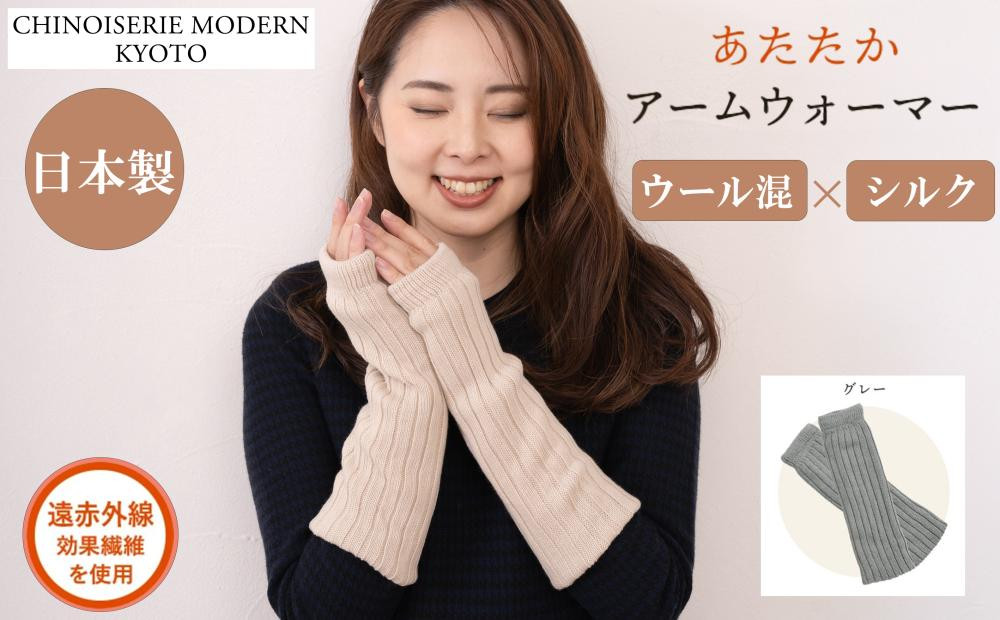 【シノワズリーモダン京都】日本製 ウール＆シルク アームウォーマー グレー| ファッション雑貨 アームウォーマー 人気［ 京都 日傘ブランドが本気で作ったアームウォーマー ウール シルク あたたかい かわいい おしゃれ 軽量 人気 おすすめ ギフト プレゼント お取り寄せ 通販 送料無料 ふるさと納税 ］