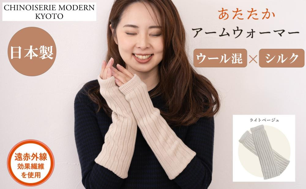 【シノワズリーモダン京都】日本製 ウール＆シルク アームウォーマー ライトベージュ| ファッション雑貨 アームウォーマー 人気［ 京都 日傘ブランドが本気で作ったアームウォーマー ウール シルク あたたかい かわいい おしゃれ 軽量 人気 おすすめ ギフト プレゼント お取り寄せ 通販 送料無料 ふるさと納税 ］
