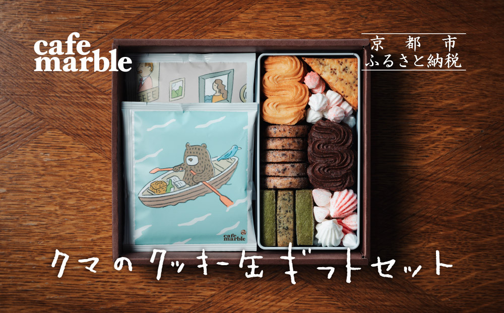 【cafe marble】クマのクッキー缶とドリップバッグ5個　（カフェマーブル）［ 京都 クッキー缶 人気カフェ かわいい 缶 人気 おすすめ ギフト プレゼント 贈答 手土産 コーヒー お取り寄せ お菓子 スイーツ 送料無料 ふるさと納税 ］