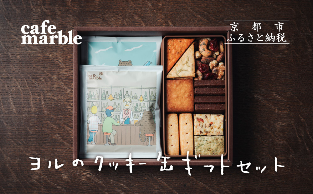 【cafe marble】ヨルのクッキー缶とドリップバッグ5個（カフェマーブル）［ 京都 クッキー缶 人気カフェ かわいい 缶 人気 おすすめ ギフト プレゼント 贈答 手土産 コーヒー お取り寄せ お菓子 スイーツ 送料無料 ふるさと納税 ］