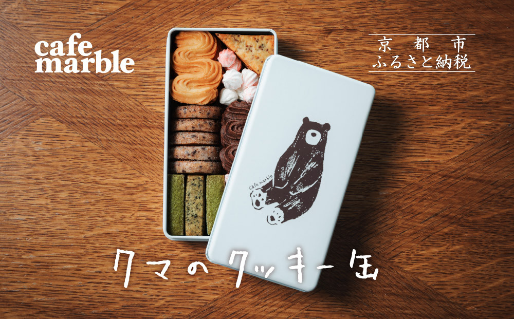 【cafe marble】クマのクッキー缶(7種詰め合わせ) | 京都 人気カフェ 可愛い おしゃれ スイーツ クッキー缶［ カフェマーブル 7種のクッキー缶 かわいい おしゃれ クマさん 人気 おすすめ お菓子 焼き菓子 スイーツ ギフト プレゼント 贈答 手土産 お取り寄せ 通販 送料無料 ふるさと納税 ］