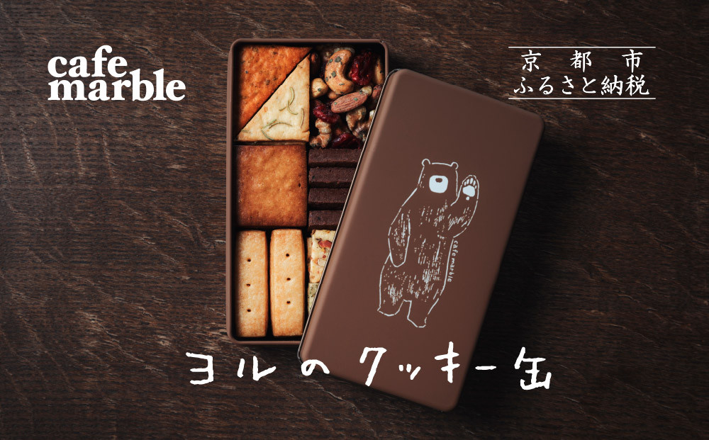 【cafe marble】ヨルのクッキー缶(クッキー7種とナッツの詰め合わせ｜京都 人気カフェ 可愛い おしゃれ スイーツ［ カフェマーブル お酒に合うクッキー缶 ナッツ かわいい おしゃれ クマさん 人気 おすすめ お菓子 焼き菓子 スイーツ おつまみ ワイン ギフト プレゼント 贈答 手土産 お取り寄せ 通販 送料無料 ふるさと納税 ］
